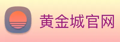 黄金城官网 Logo